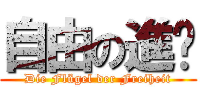 自由の進擊 (Die Flügel der Freiheit)