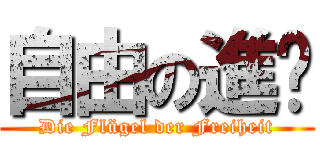 自由の進擊 (Die Flügel der Freiheit)
