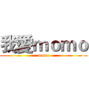 我愛ｍｏｍｏ (momo)