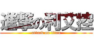 進撃の利艾控 (attack on titan)