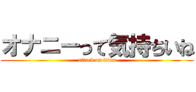 オナニーって気持ちいね (attack on titan)
