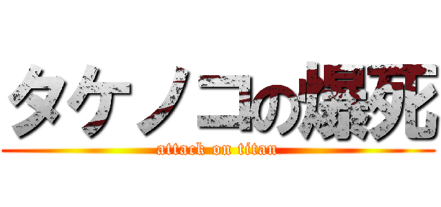 タケノコの爆死 (attack on titan)