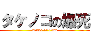 タケノコの爆死 (attack on titan)