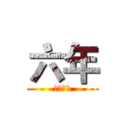 六年 (新的征程)