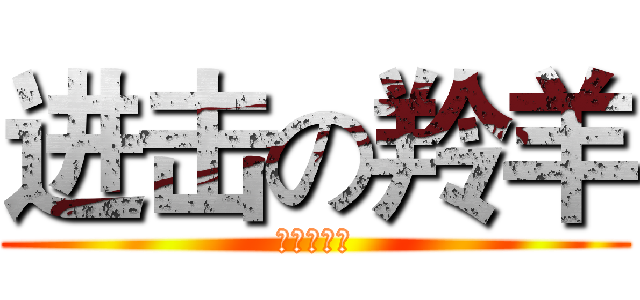 进击の羚羊 (吃货向前！)