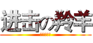进击の羚羊 (吃货向前！)