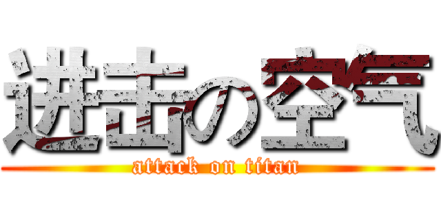 进击の空气 (attack on titan)