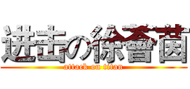 进击の徐薈茵 (attack on titan)