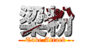 梁粉 (Take Attack)