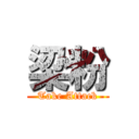 梁粉 (Take Attack)