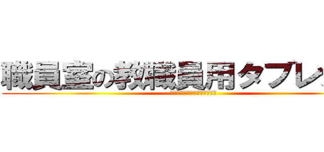 職員室の教職員用タブレットを (クレードルに戻すときの注意点)