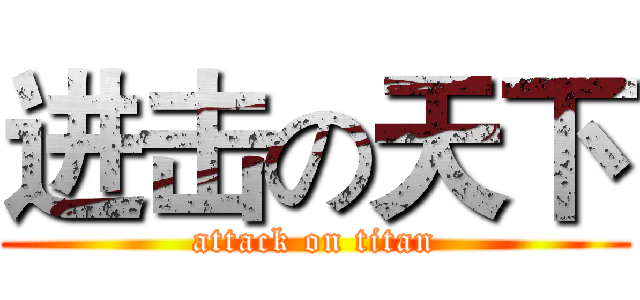 进击の天下 (attack on titan)