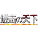进击の天下 (attack on titan)