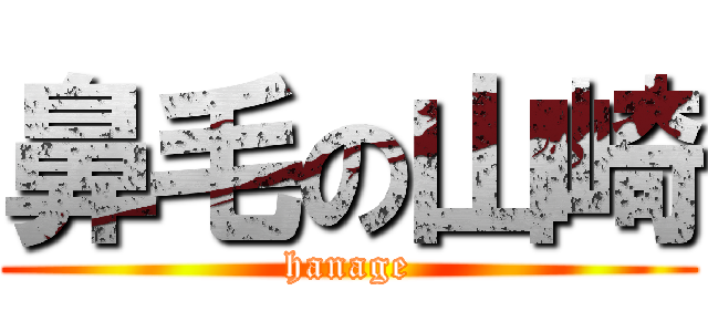 鼻毛の山崎 (hanage)