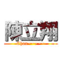 陳立翔 (Chan~~~~~)