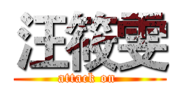 汪筱雯 (attack on )