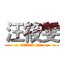 汪筱雯 (attack on )