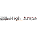 進撃のＨｉｇｈ Ｊｕｍｐｅｒ (attack on titan)