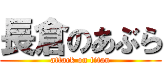 長倉のあぶら (attack on titan)