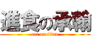 進食の承翰 (eat on titan)