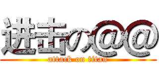 进击の＠＠ (attack on titan)