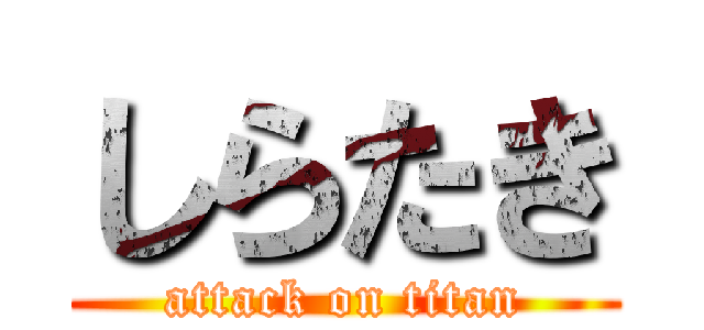 しらたき (attack on titan)