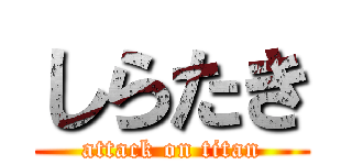 しらたき (attack on titan)