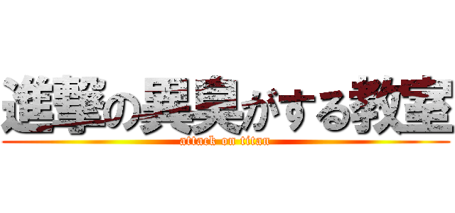 進撃の異臭がする教室 (attack on titan)