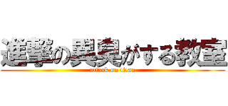 進撃の異臭がする教室 (attack on titan)