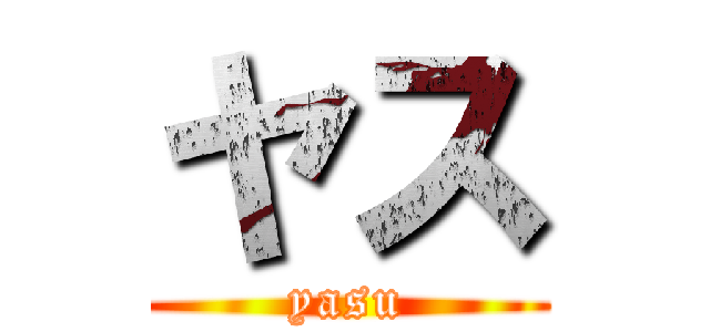 ヤス (yasu)