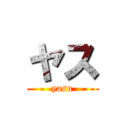 ヤス (yasu)
