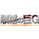 順雄の巨Ｇ (mienoa on big GG)