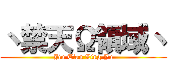 丶禁天Ω領域丶 (Jin Tian Ling Yu)