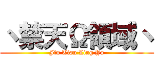 丶禁天Ω領域丶 (Jin Tian Ling Yu)