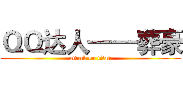 ＱＱ达人——葬豪 (attack on titan)