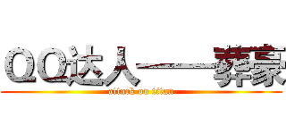 ＱＱ达人——葬豪 (attack on titan)
