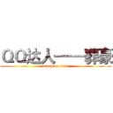 ＱＱ达人——葬豪 (attack on titan)