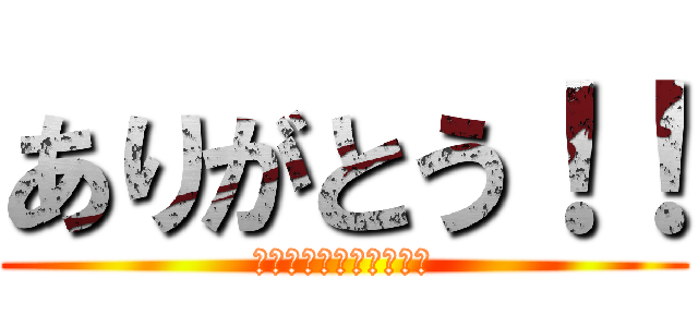 ありがとう！！ (ありがとうございます。)