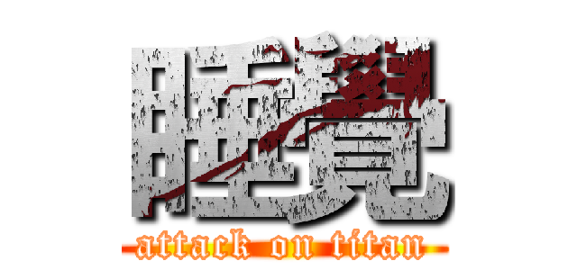 睡覺 (attack on titan)