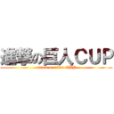 進撃の巨人ＣＵＰ (attack on titan CUP)