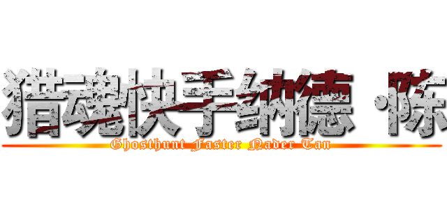 猎魂快手纳德·陈 (Ghosthunt Faster Nader Tan)