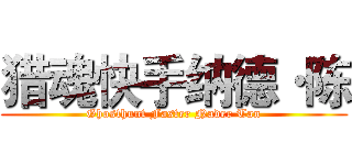 猎魂快手纳德·陈 (Ghosthunt Faster Nader Tan)