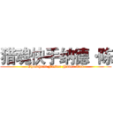 猎魂快手纳德·陈 (Ghosthunt Faster Nader Tan)