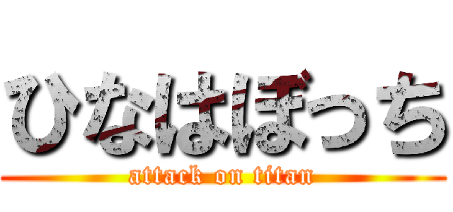 ひなはぼっち (attack on titan)