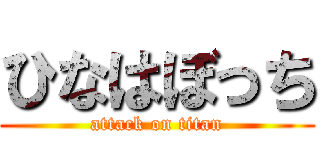 ひなはぼっち (attack on titan)