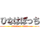 ひなはぼっち (attack on titan)