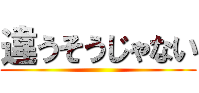 違うそうじゃない ()