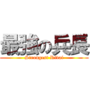 最強の兵長 (Strongest Rivai)