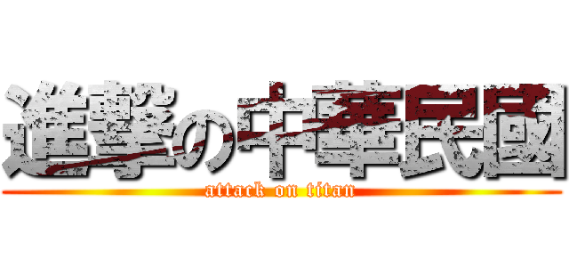 進撃の中華民國 (attack on titan)