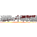 進撃の中華民國 (attack on titan)